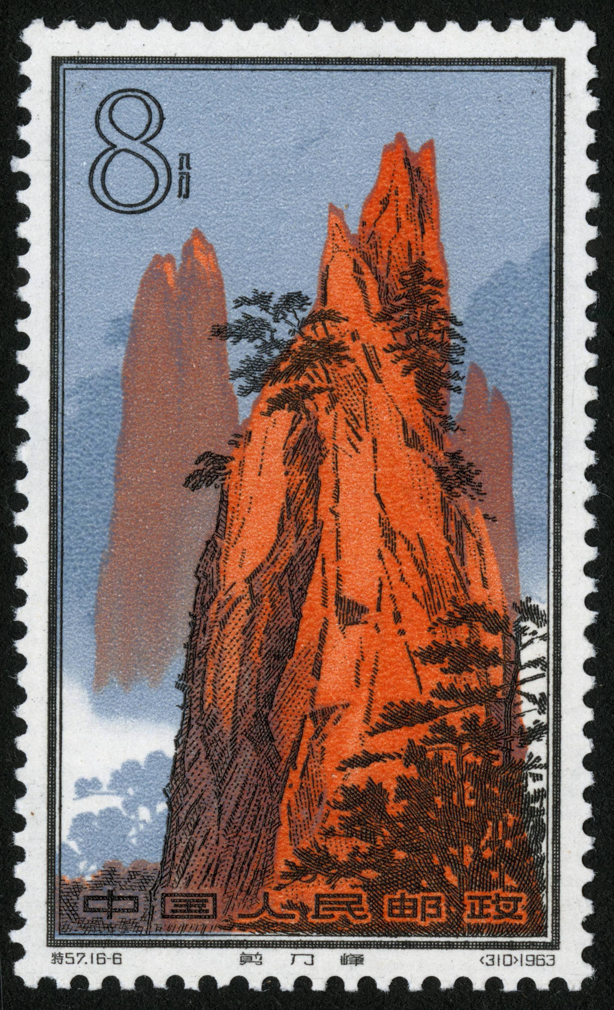 名山系列一1963年发行黄山一套十六枚玉屏峰迎客松后海松