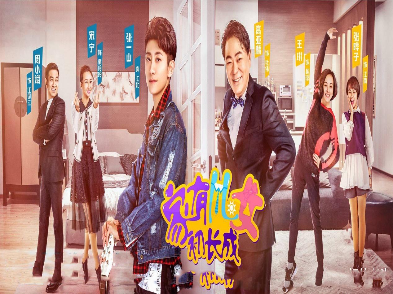 《家有儿女初长成》即将热播,张一山和高亚麟将搞笑进行到底?