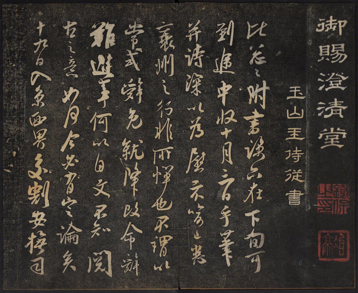 御赐澄清堂《宋贤六十五种帖》卷八上,杜尚书临急