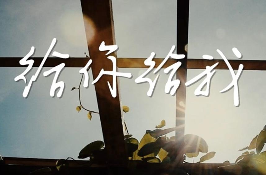毛不易第二波主打《给你给我》MV(给他版)上线_新浪新闻