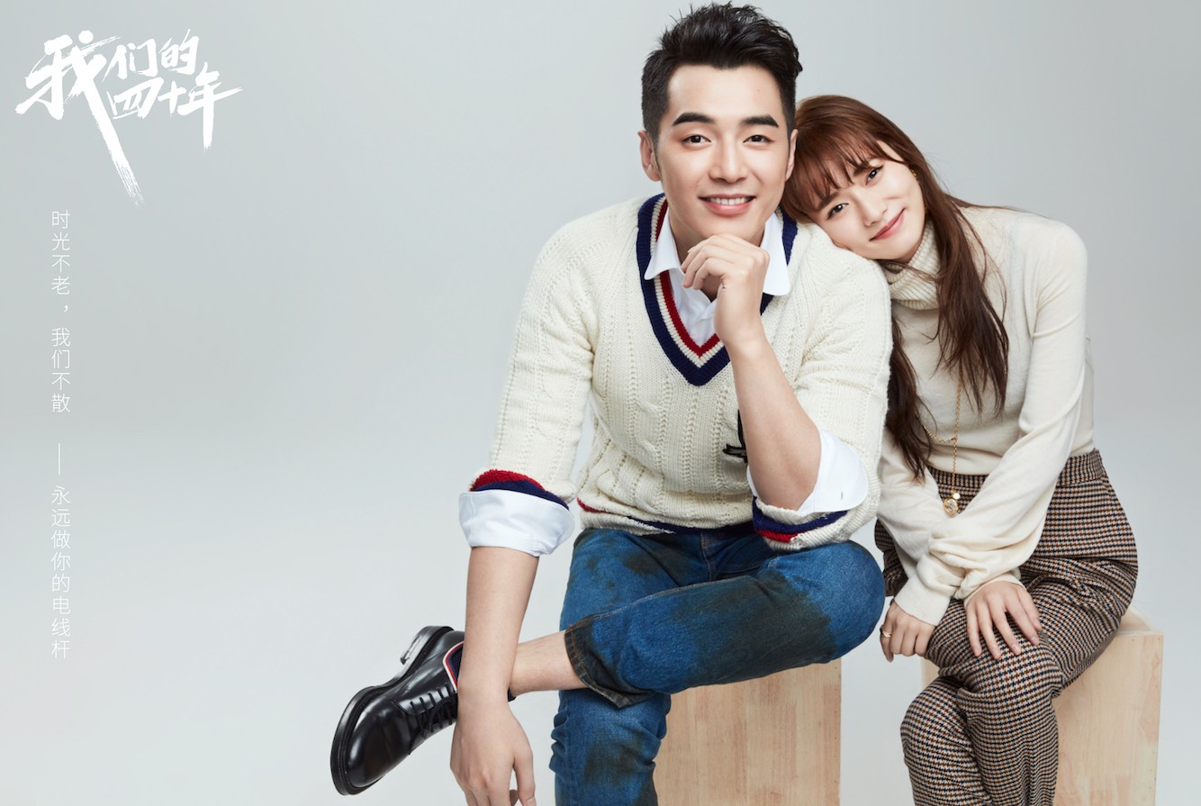 《我们的四十年》金世佳柴碧云发糖 情侣写真展现时代感恋爱情愫