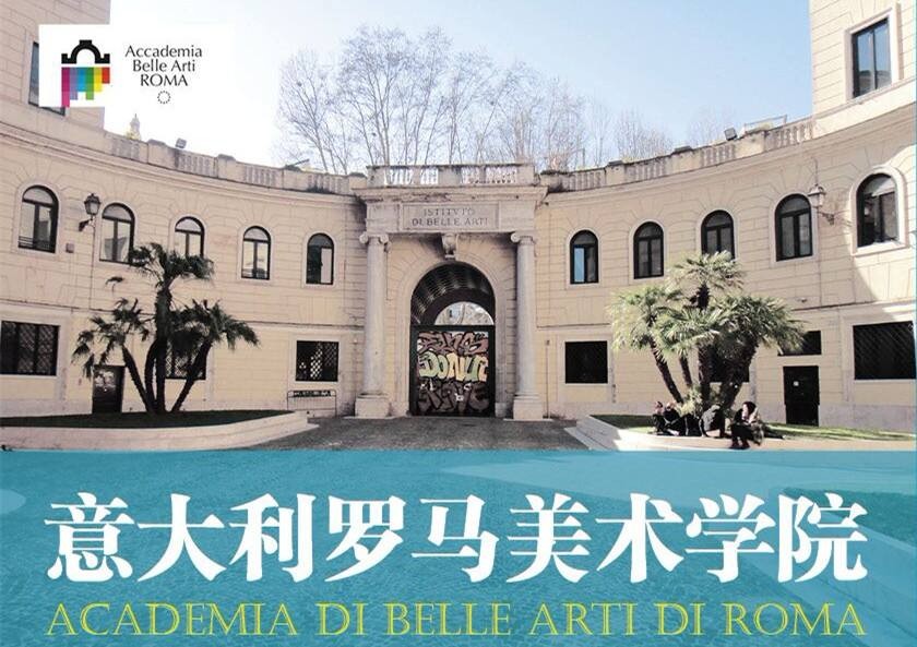 通知丨罗马美术学院强制要求学生更改语言学校