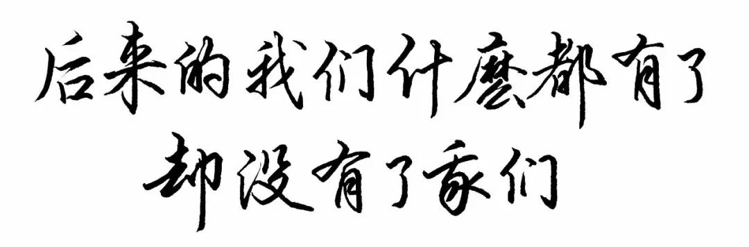 后来的我们什么都有了 却没有了我们