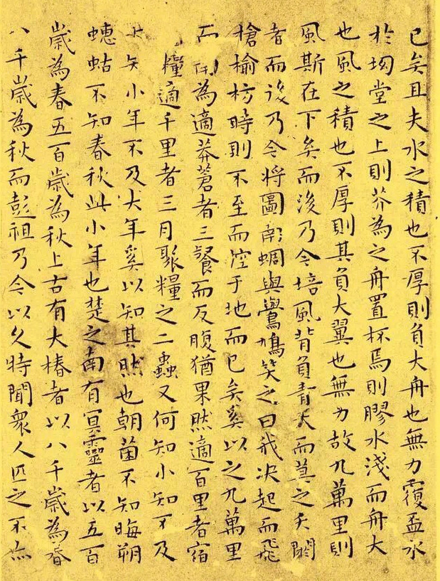 王宠· 小楷代表作《逍遥游》