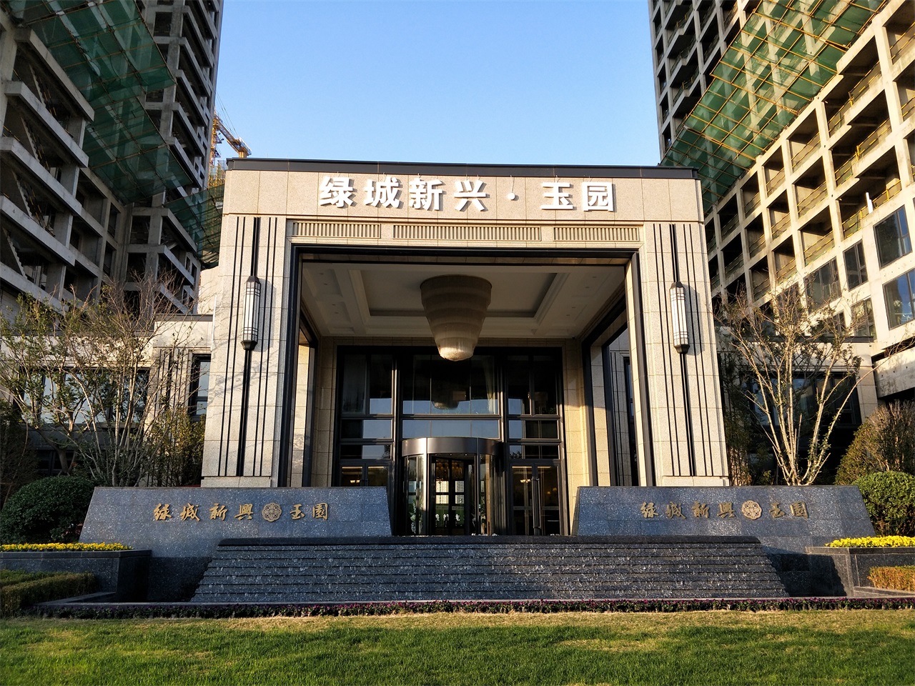 陆明华李岗刘志钢张国政李红星在绿城新兴玉园营销中心召开筹备会