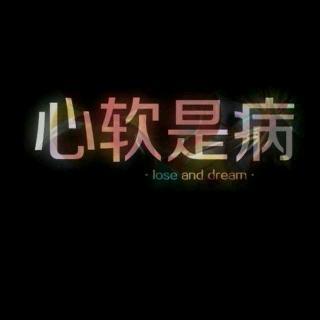 心软是毒,得解!