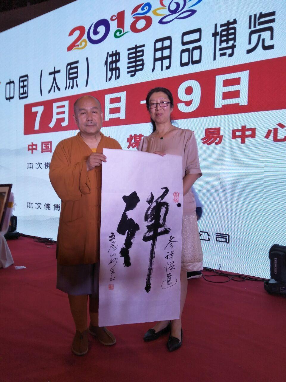 妙生法师挥毫泼墨"参禅悟道——禅"赠周轶