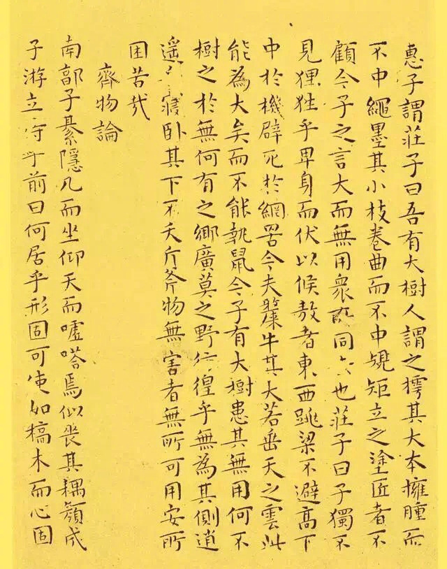 王宠· 小楷代表作《逍遥游》