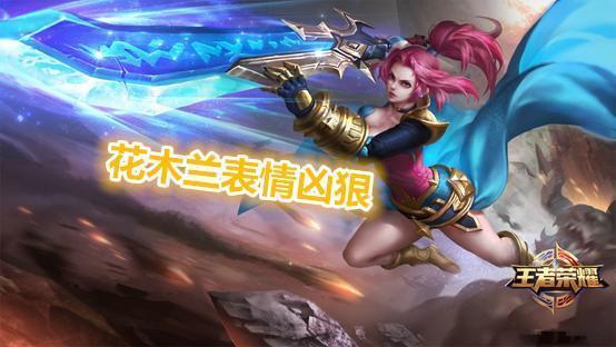 王者荣耀翻看旧版英雄造型花木兰表情凶狠芈月16岁童颜