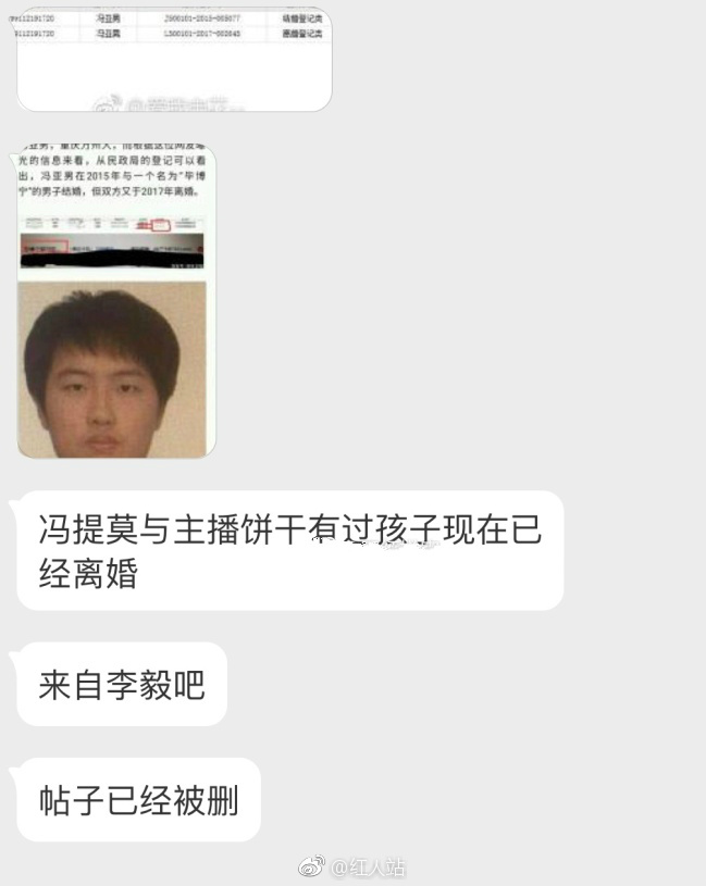 网友爆料冯提莫曾与主播饼干结过婚