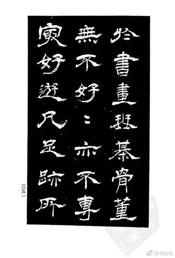 杨岘隶书《白鹤道人》欣赏2吴昌硕与杨见山早年在吴兴华楼桥潜园主人