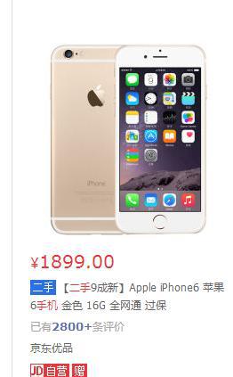 是什么原因让京东自营的二手苹果手机也可以这