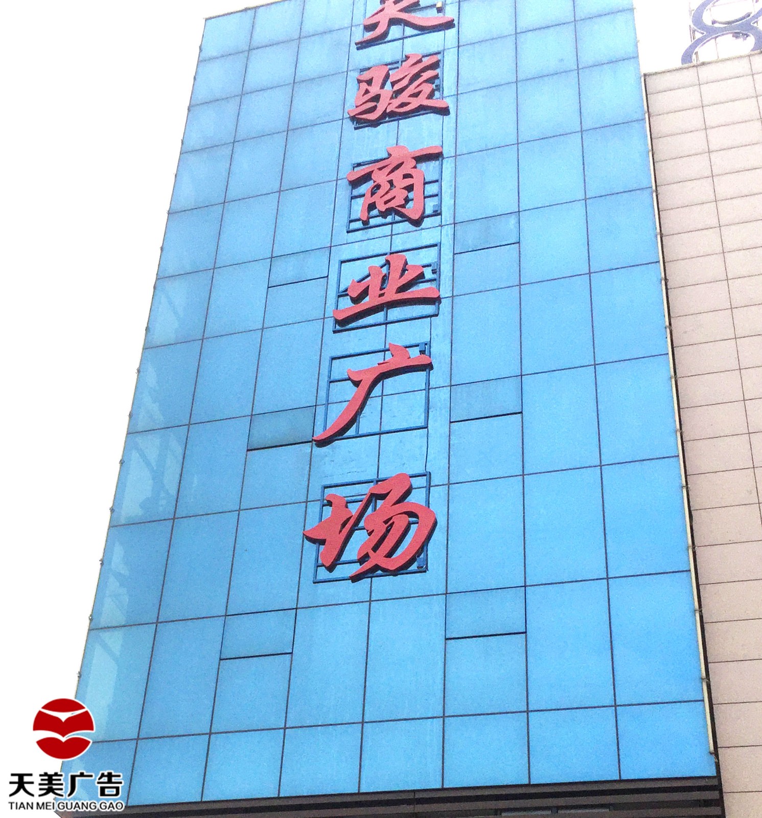 邯郸复兴天美广告灯箱工程案例——楼体打孔发光字