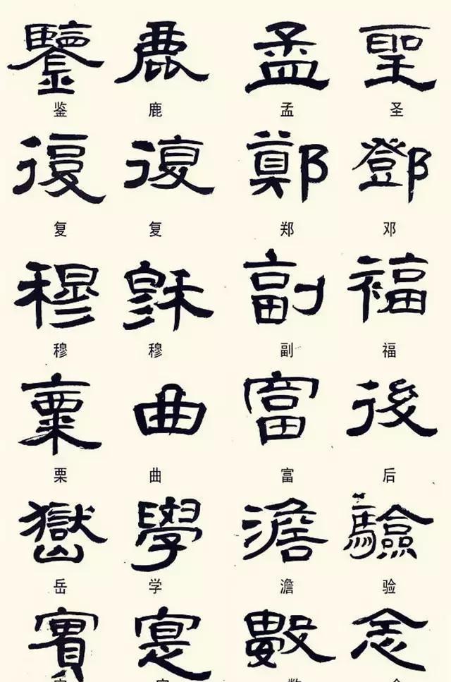 牡字隶书图片