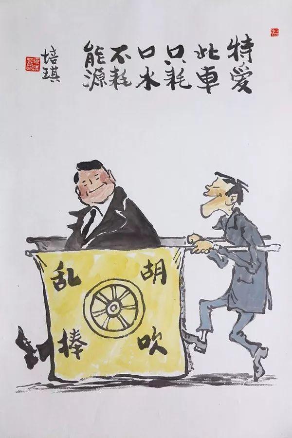 幽默与讽刺王培琪水墨漫画系列