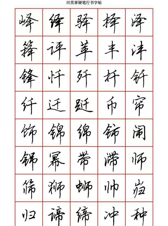 田英章硬笔行书6000字学钢笔字的快收藏