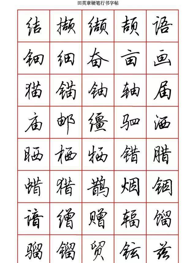 田英章硬笔行书6000字学钢笔字的快收藏