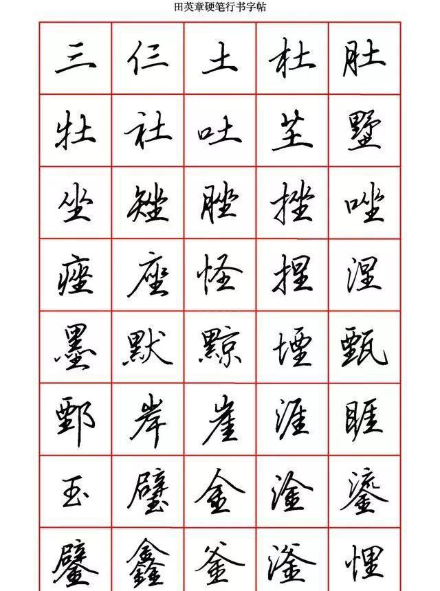 田英章硬笔行书6000字学钢笔字的快收藏