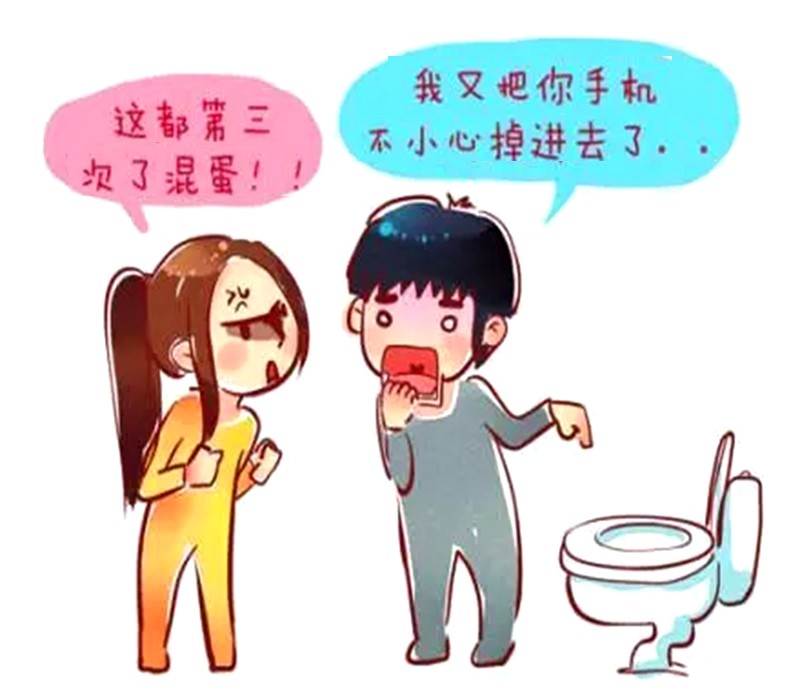 恶搞漫画:手机故意扔马桶里