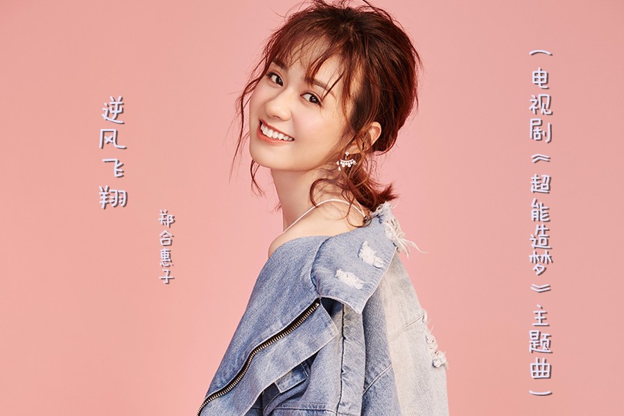 郑合惠子单曲《逆风飞翔》上线 唱出百变青春
