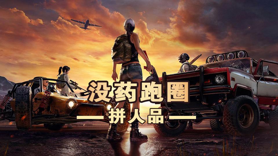 帅气主播吃鸡跑毒惨被队友拖累!这谁怎么黏上我的车了?