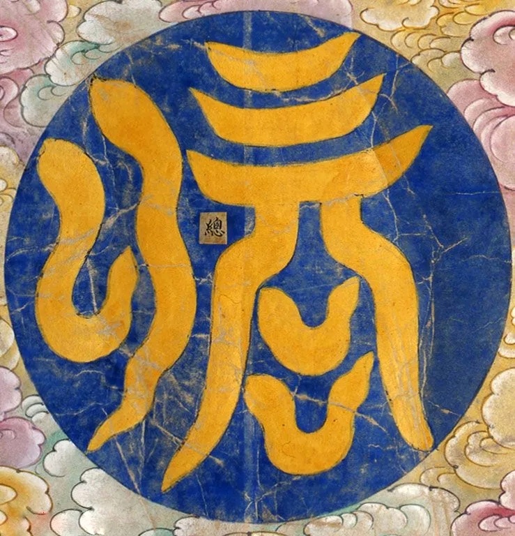 云篆道家字认识吗