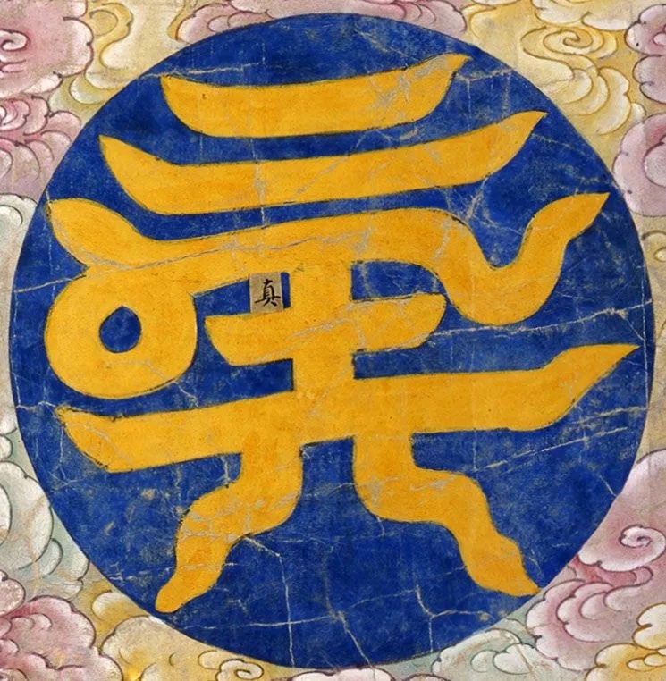 云篆道家字认识吗