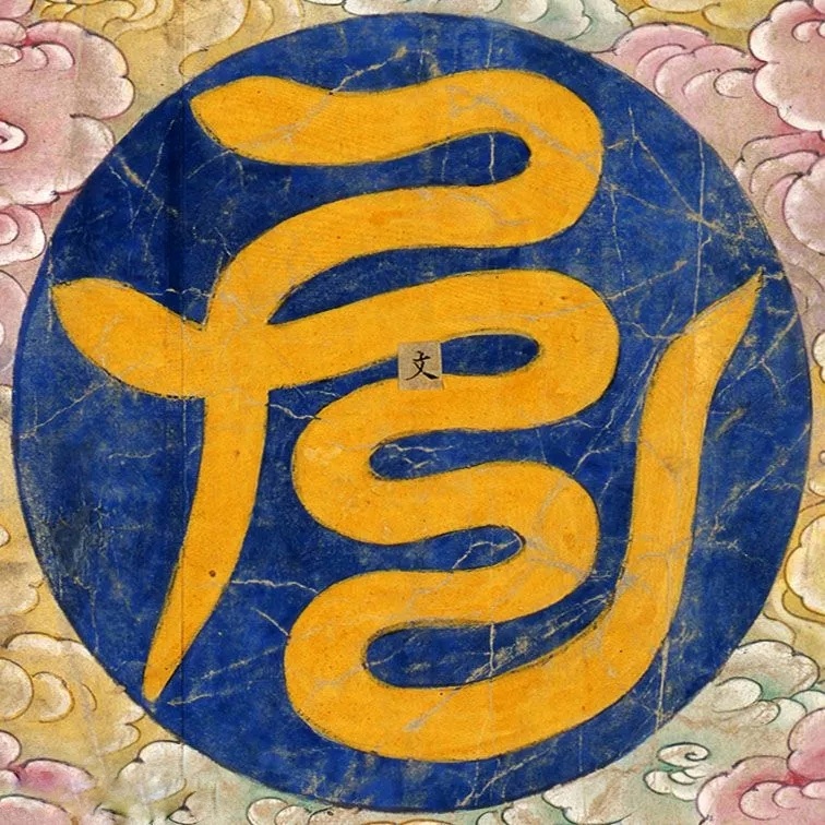 云篆道家字认识吗