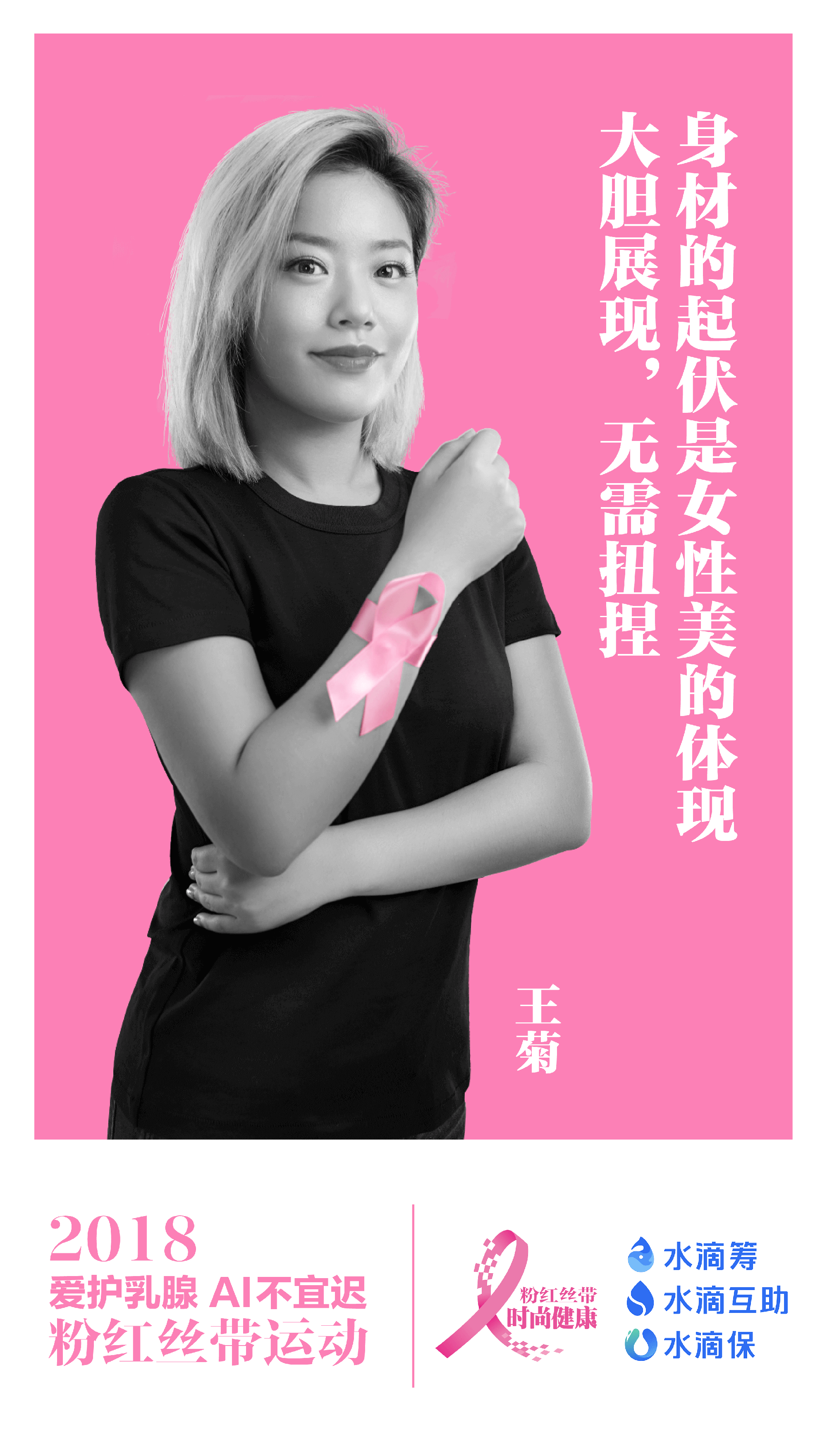 水滴公司携手时尚健康粉红丝带运动,戚薇许魏洲王菊等大牌齐上阵