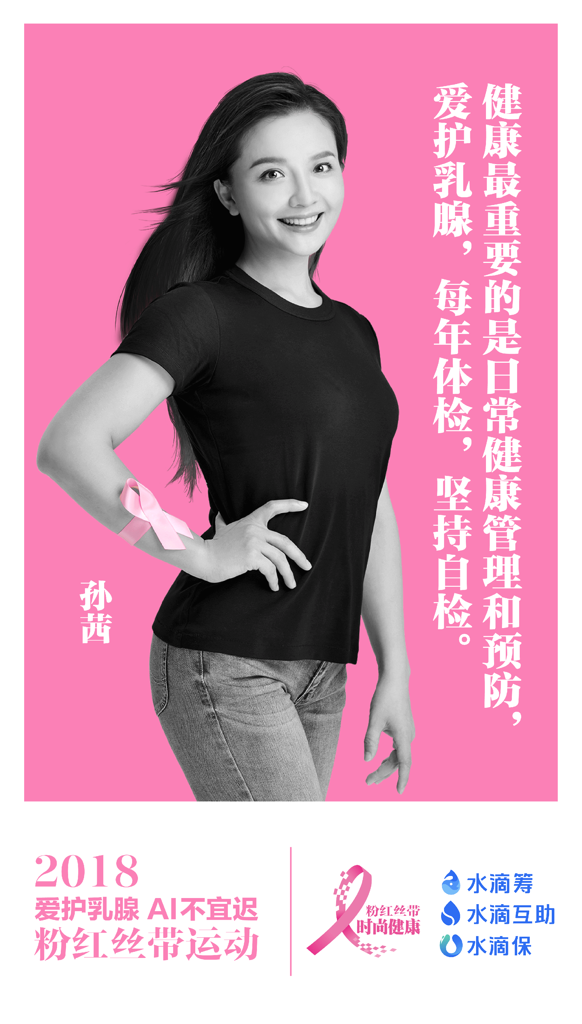 水滴公司携手时尚健康粉红丝带运动,戚薇许魏洲王菊等大牌齐上阵