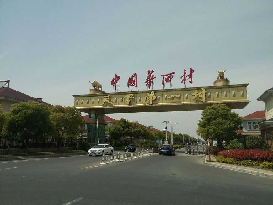 一村到天下第一负债村,人均负债97万,华西村未