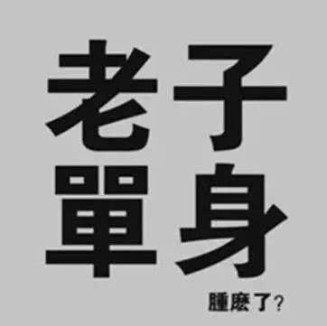 共享广告趣闻-单身无罪,但是有税,单身税真要来了