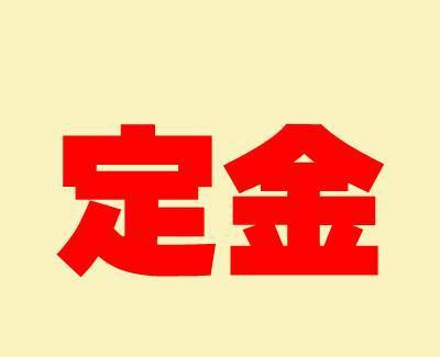 订金定金一字之差弄错当心钱要不回