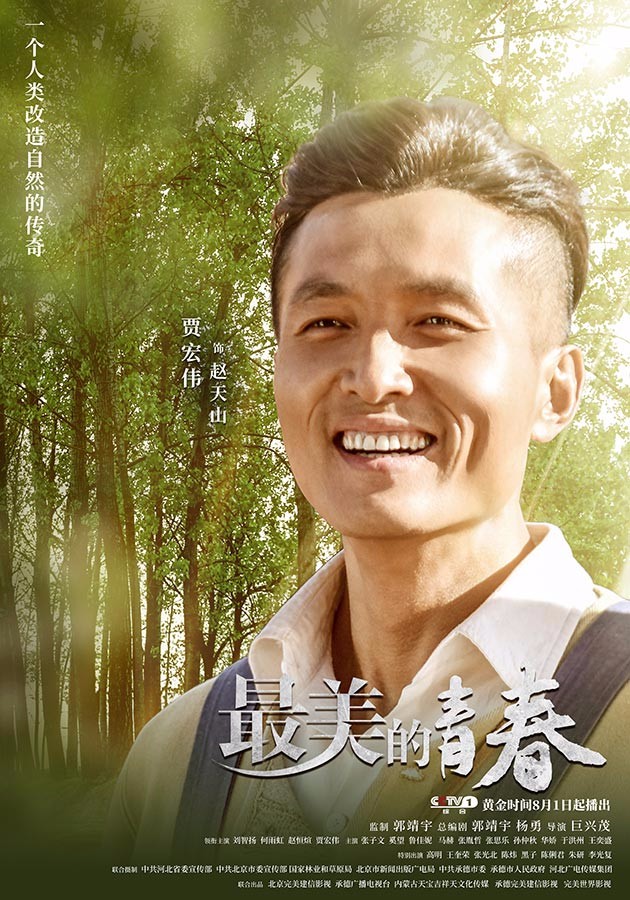 巨兴茂导演《最美的青春》今晚央一开播 曝终极预告,人物海报