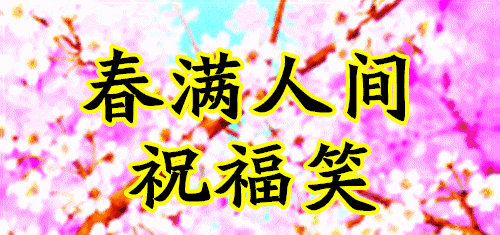 春天,放飞希望,让梦想自由翱翔,许下祝福,让朋友好运连连!