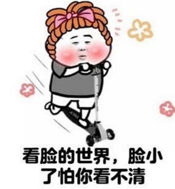 幽默段子:看脸的世界,脸小了怕你看不清