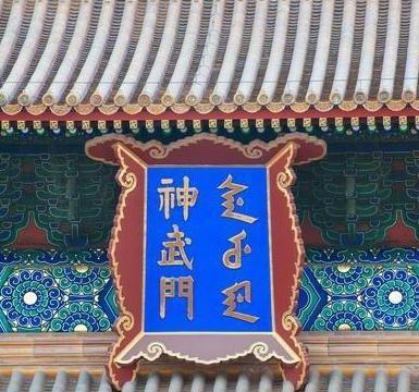 故宫匾额上的“门”字其实是个错字,历代皇帝为什么不改正它呢?|朱元璋|匾额|故宫_新浪新闻