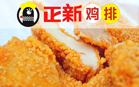 上海正新鸡排加盟费怎么收 正新鸡排加盟店一
