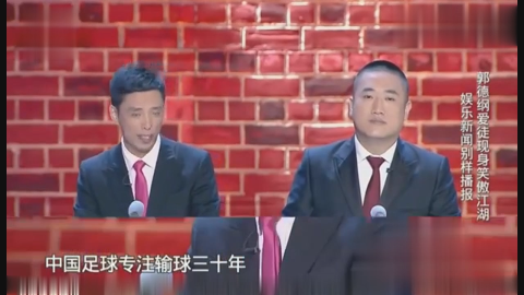 贾旭明张康相声《新闻晚知道》 娱乐新闻别样