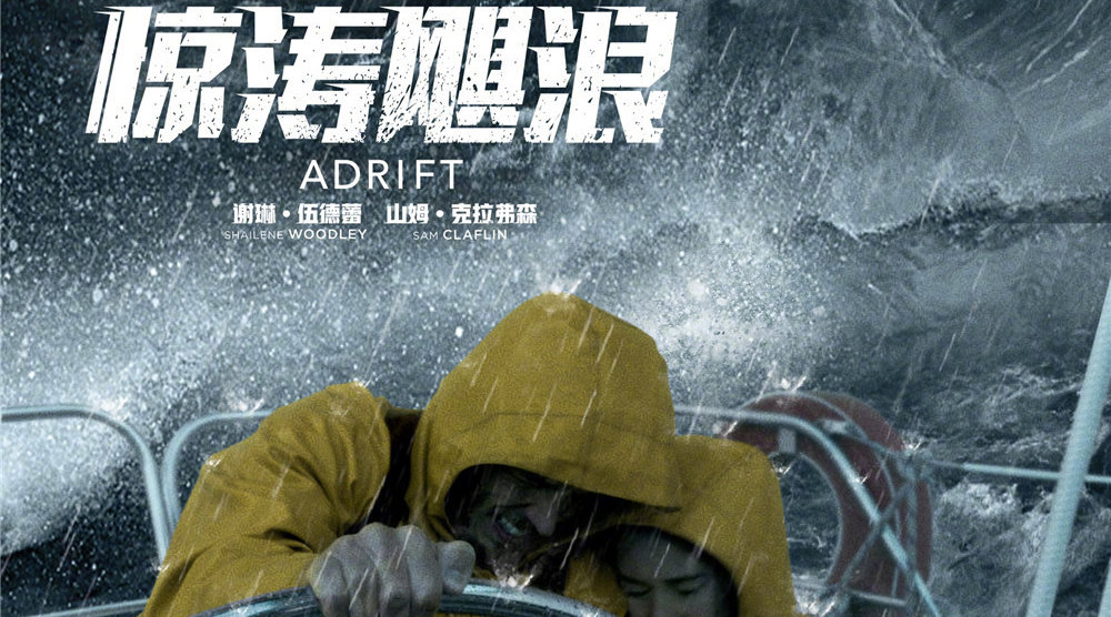 谢琳·伍德蕾与山姆·克拉弗林主演的灾难片《惊涛飓浪》曝光中字版