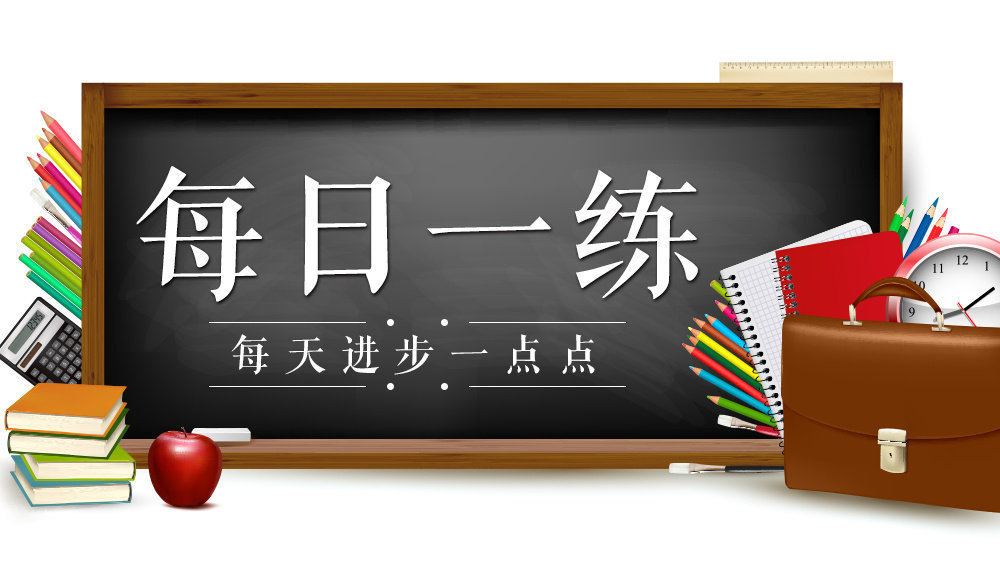 每日一练:每天进步一点点!