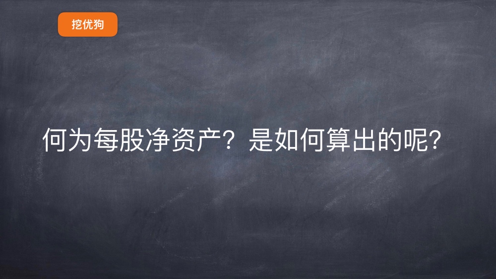 何为每股净资产?是如何算出的呢?