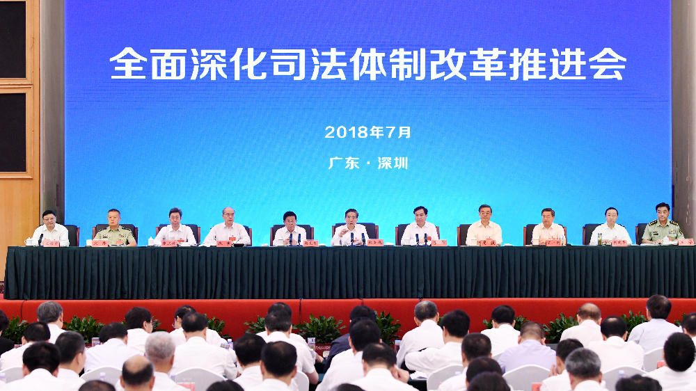 全面深化司法体制改革推进会:下一步改革任务都在这了!