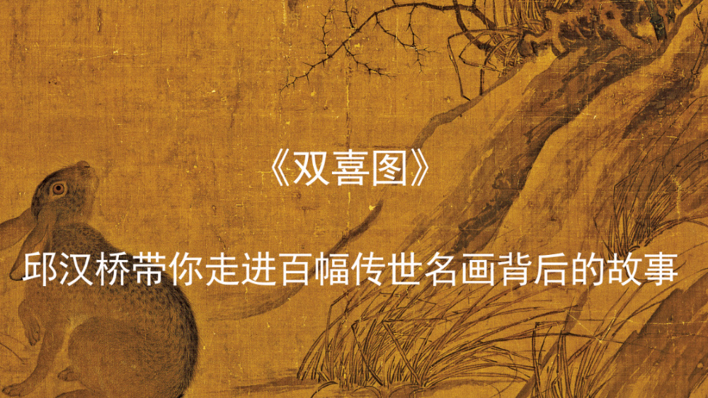 汉桥话画:崔白《双喜图》背后的一桩北宋宫廷丑闻