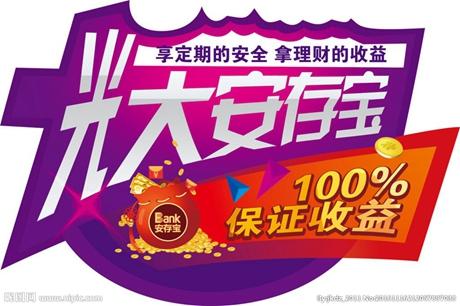 光大银行南阳分行:安存宝产品热销