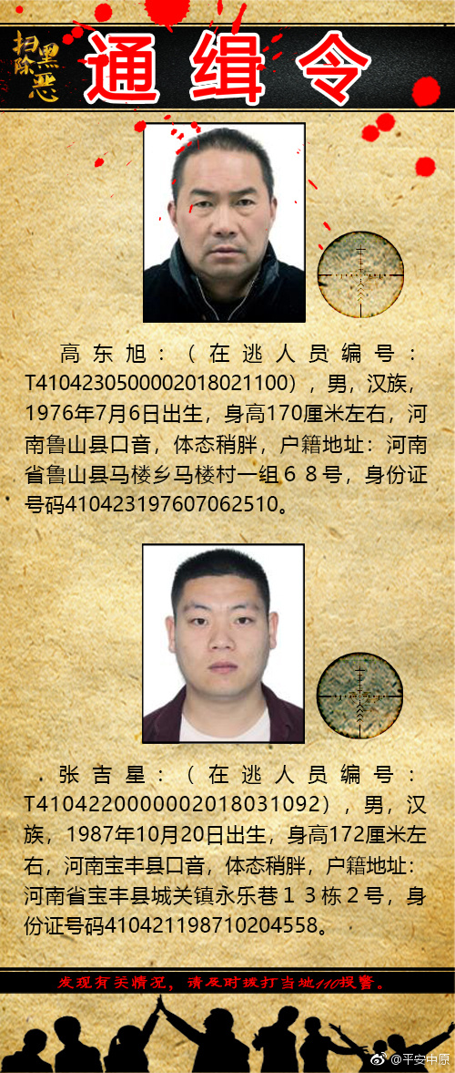 河南省公安厅发布扫黑除恶通缉令