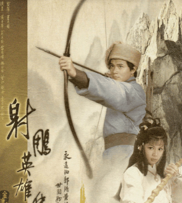 我看过的《射雕英雄传》有83版的黄日华饰郭靖 翁美玲