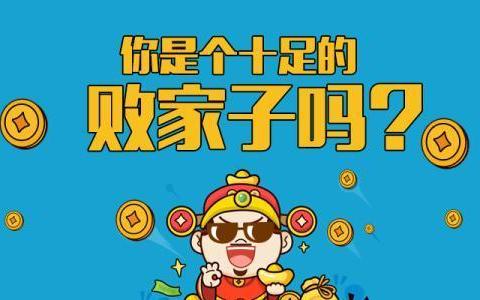 "败家子"的八字特征,切记从小教育改邪归正!