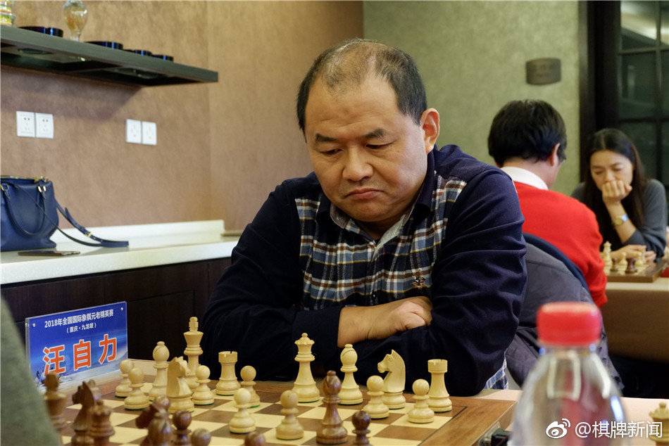 高清国象元老精英赛第2日汪自力冲击冠军