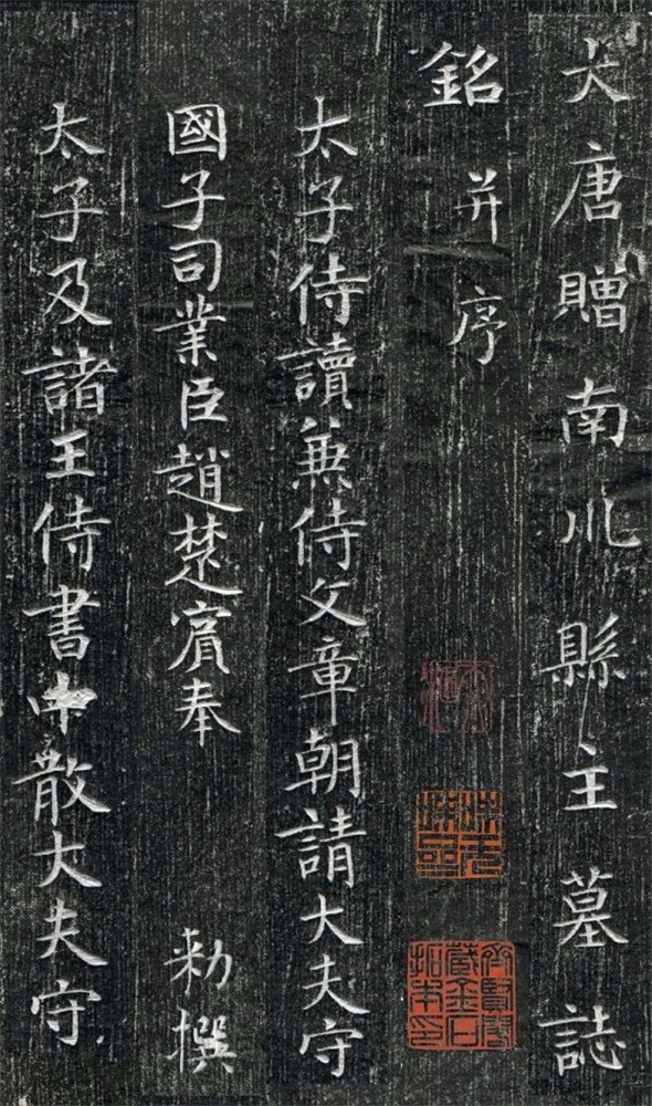 唐代书法家韩择木楷书《南川县主墓志》书法欣赏
